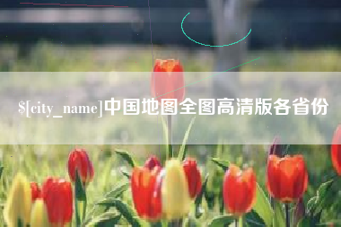 汕尾中国地图全图高清版各省份