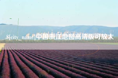 汕尾中国浙江地图高清版可放大