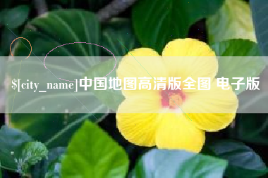汕尾中国地图高清版全图 电子版