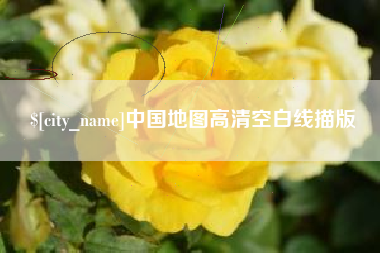 汕尾中国地图高清空白线描版