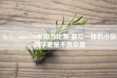 汕尾50米接力比赛-最后一棒的小张同学更是不负众望