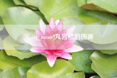 汕尾九宫格的图画