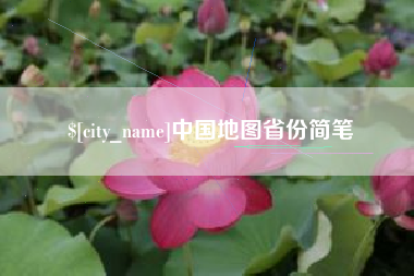 汕尾中国地图省份简笔