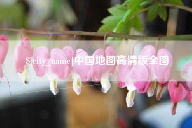 汕尾中国地图高清版全图