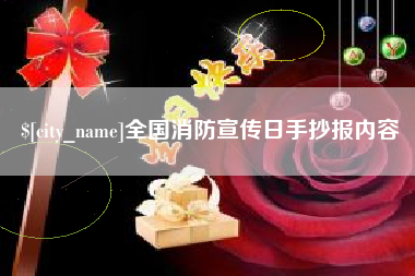 汕尾全国消防宣传日手抄报内容