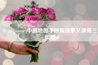 汕尾中国地图手抄报简单又漂亮三年级