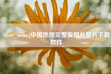 汕尾中国地图完整版图片照片下载软件