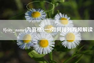 汕尾九宫格1一9如何排列视频解读