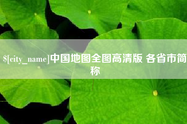 汕尾中国地图全图高清版 各省市简称