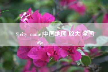 汕尾中国地图 放大 全国