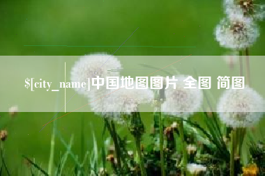 汕尾中国地图图片 全图 简图