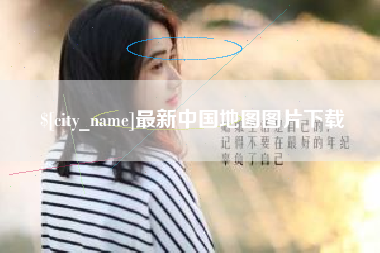 汕尾最新中国地图图片下载