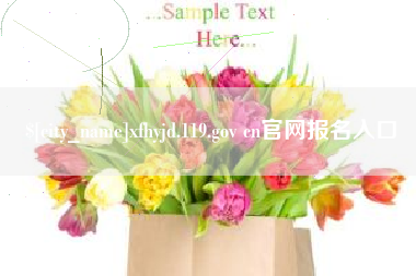 汕尾xfhyjd.119.gov cn官网报名入口