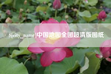 汕尾中国地图全图超清版图纸