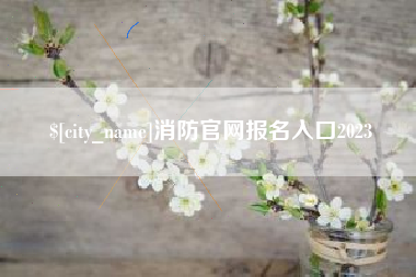 汕尾消防官网报名入口2023