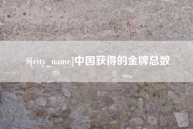 汕尾中国获得的金牌总数