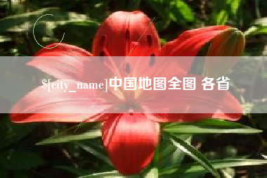 汕尾中国地图全图 各省
