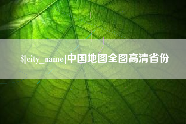汕尾中国地图全图高清省份