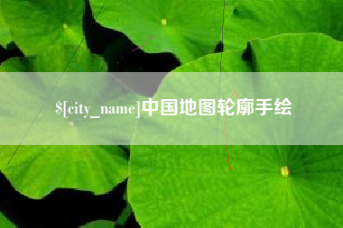 汕尾中国地图轮廓手绘