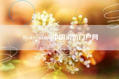 汕尾中国消防门户网