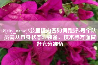 汕尾5公里接力赛如何跑好-每个队员需从自身状态、装备、技术等方面做好充分准备