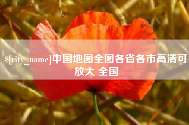 汕尾中国地图全图各省各市高清可放大 全国