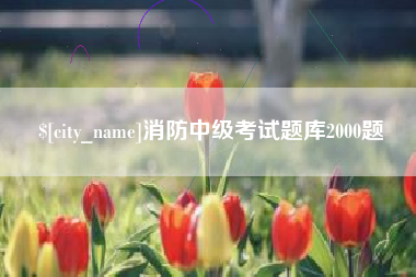 汕尾消防中级考试题库2000题