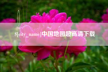 汕尾中国地图超高清下载