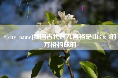 汕尾我国古代的九宫格是由3×3的方格构成的