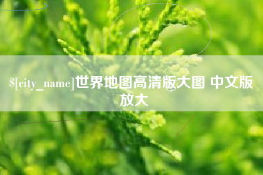 汕尾世界地图高清版大图 中文版 放大