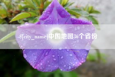 汕尾中国地图36个省份