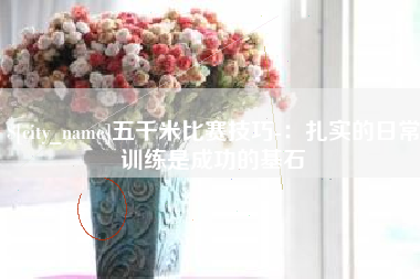 汕尾五千米比赛技巧-：扎实的日常训练是成功的基石