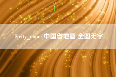 汕尾中国省地图 全图无字
