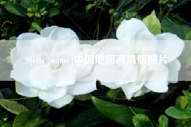 汕尾中国地图高清版照片