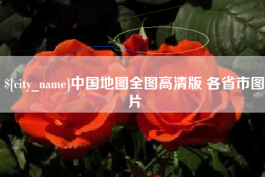 汕尾中国地图全图高清版 各省市图片