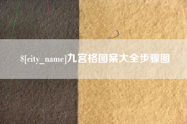 汕尾九宫格图案大全步骤图