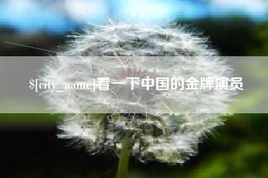 汕尾看一下中国的金牌演员