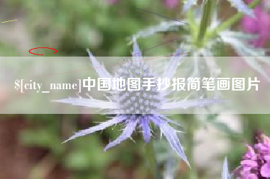 汕尾中国地图手抄报简笔画图片