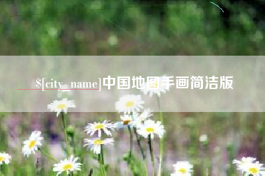 汕尾中国地图手画简洁版