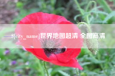汕尾世界地图超清 全图高清