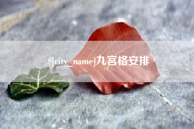 汕尾九宫格安排