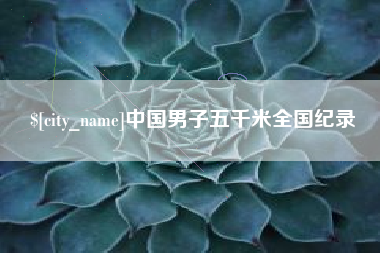 汕尾中国男子五千米全国纪录