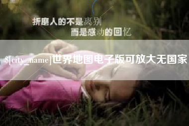 汕尾世界地图电子版可放大无国家