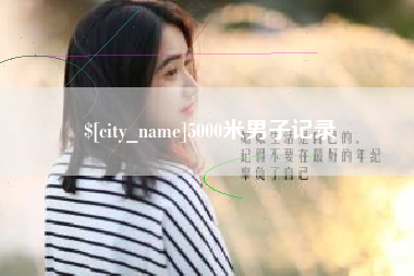 汕尾5000米男子记录