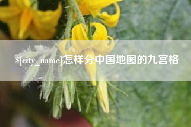 汕尾怎样分中国地图的九宫格