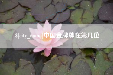 汕尾中国金牌牌在第几位