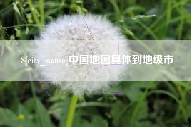 汕尾中国地图具体到地级市