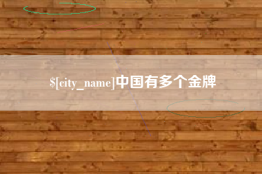汕尾中国有多个金牌