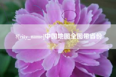 汕尾中国地图全图带省份