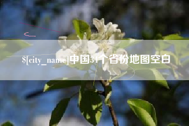 汕尾中国34个省份地图空白